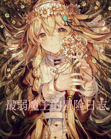 最弱魔王的冒险日志