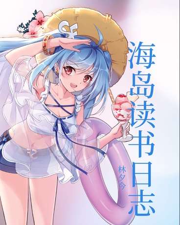 海岛读书日志