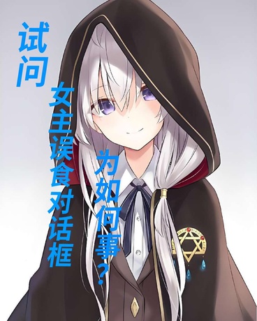 试问：女主误食对话框为如何事？