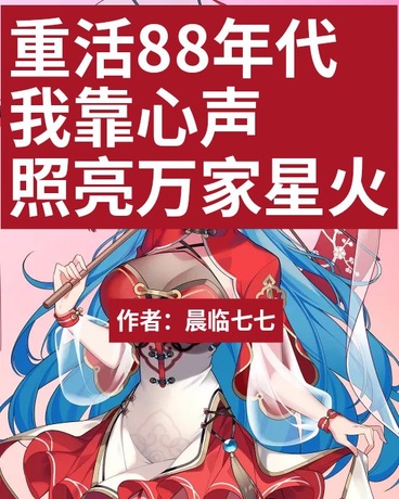 重活88年我靠心声照亮万家星火