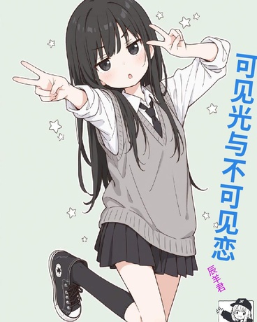 可见光与不可见恋