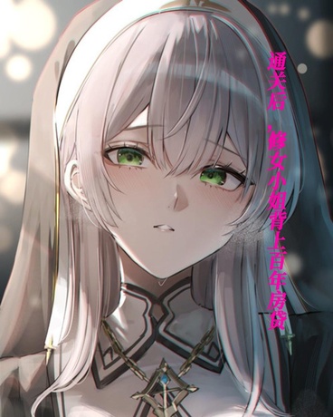 通关后，修女小姐背上百年房贷