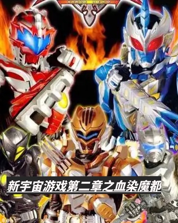 新宇宙游戏第二章之血染魔都