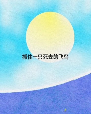 抓住一只死去的飞鸟