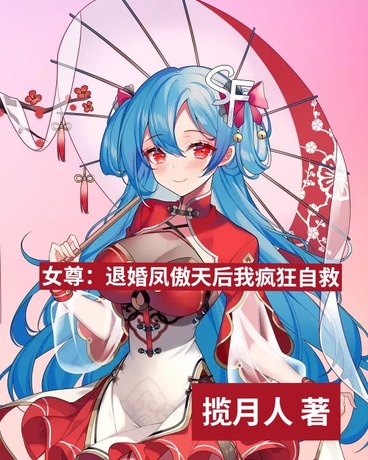 女尊：退婚凤傲天后我疯狂自救