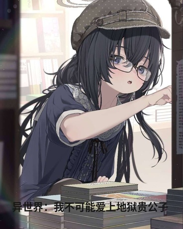 异世界：我不可能爱上地狱贵公子