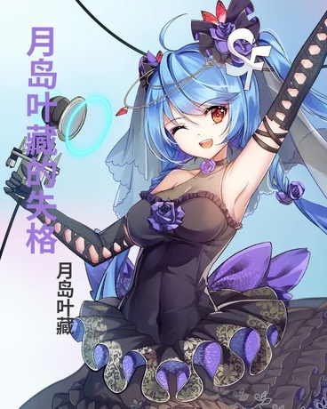 月岛叶藏的失格