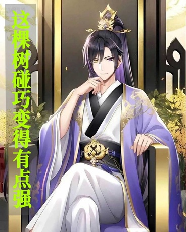 这棵树碰巧变得有点强