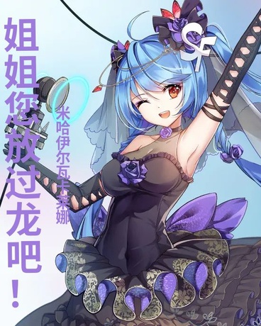 姐姐您还是放过龙吧QAQ