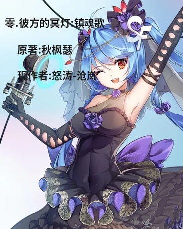 零彼方的冥灯镇魂歌