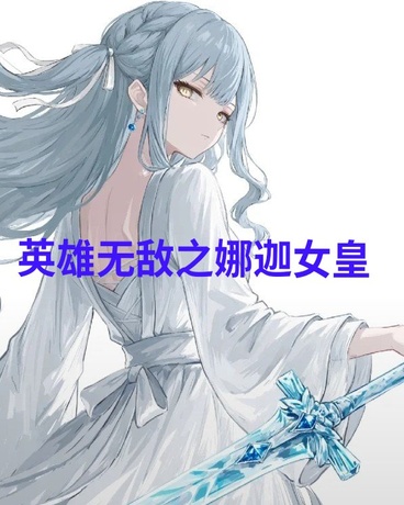 英雄无敌之娜迦女皇