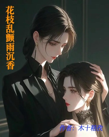 花枝乱颤雨沉香