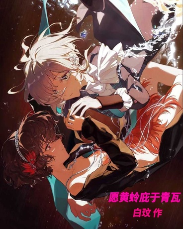 愿黄蛉庇于青瓦