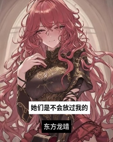 她们不会放过我的