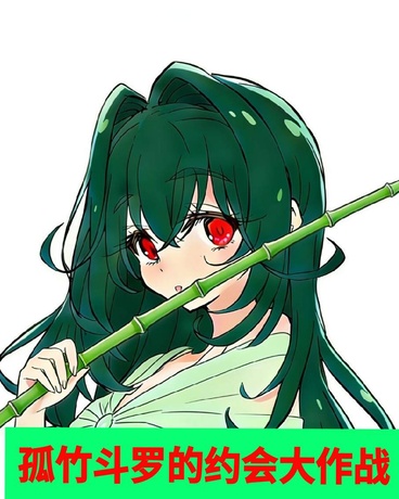 孤竹斗罗的约会大作战