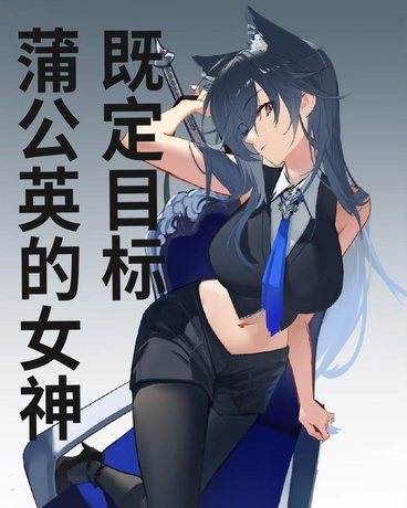 蒲公英的女神既定目标