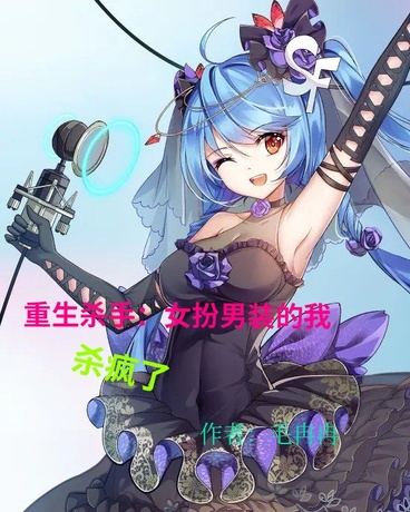 杀手重生：女扮男装的我杀疯了