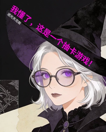 我懂了，这是一个抽卡游戏！