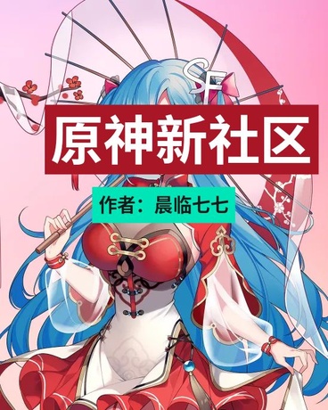 原神新社区