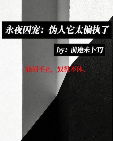 永夜囚宠：伪人它太偏执了