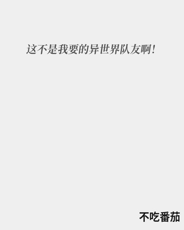 可恶的异世界啊！