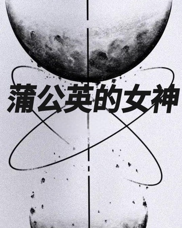 蒲公英的女神启示录