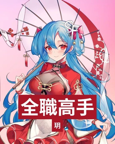 全職高手一高手對決