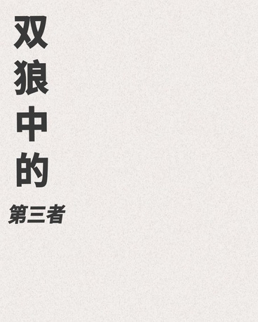 双狼中的第三者