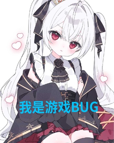 我是游戏BUG