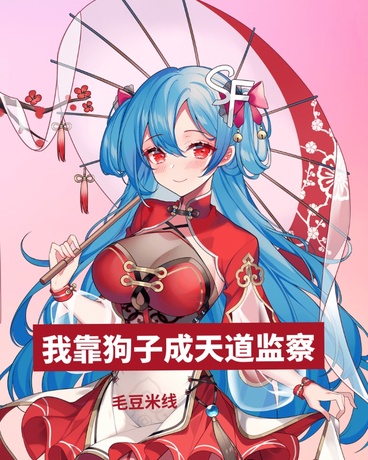 我靠狗子成天道监察