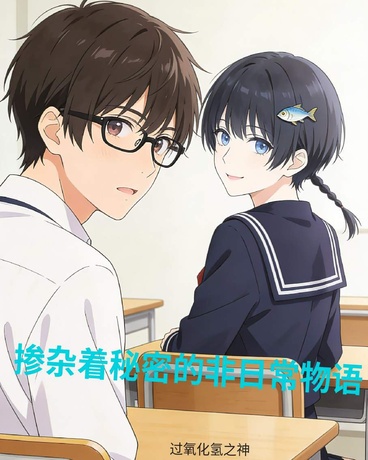 掺杂着秘密的非日常物语