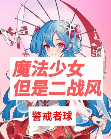 魔法少女，但是二战风