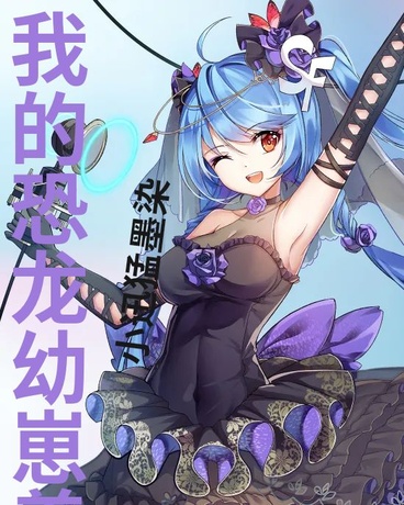 九叔我的恐龙幼崽养成系统