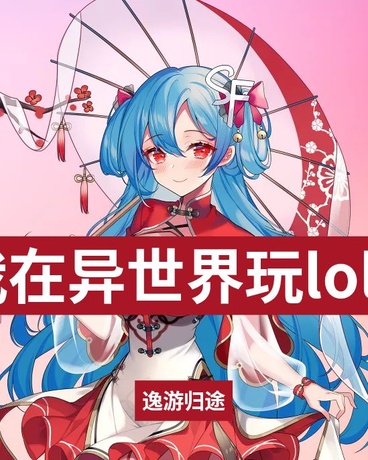 我在异世界玩lol