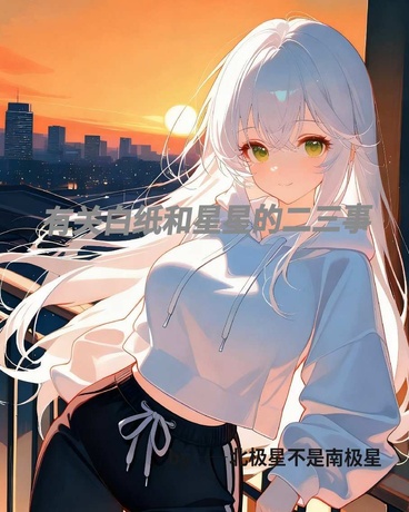 有关白纸和星星的二三事