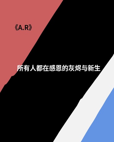 所有人都在感恩的灰烬与新生