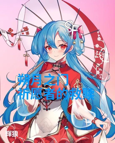 朔月之门：祈愿者的救赎