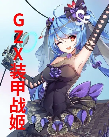 GZX装甲战姬