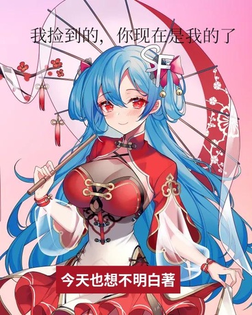 我捡到的，你现在是我的了