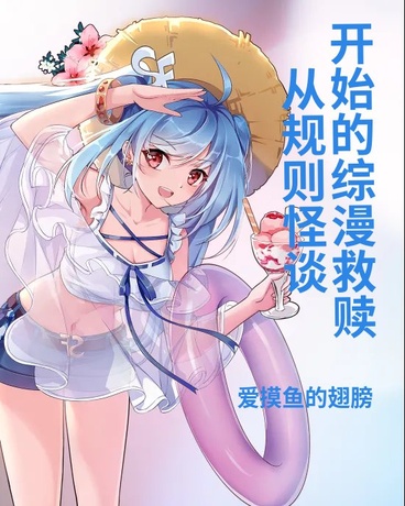 从规则怪谈开始的综漫救赎