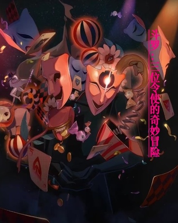 斗罗：三位王座的奇妙冒险