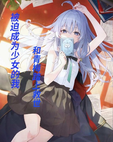 被迫成为少女的我和青梅踏上救世