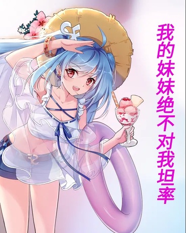 我的妹妹绝不对我坦率