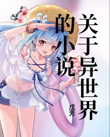 关于异世界的小说