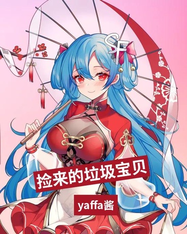 捡来的垃圾宝贝