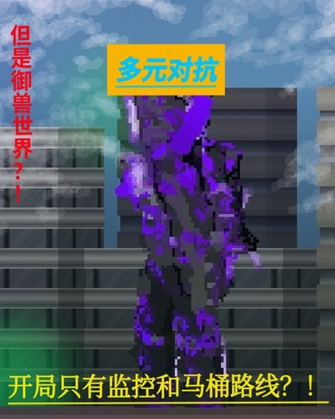 马桶人多元对抗御兽之路