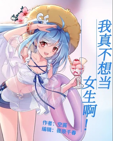 我真不想當女生啊！