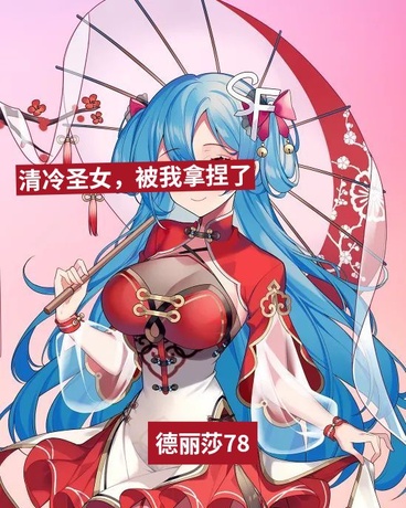 清冷圣女，被我拿捏了