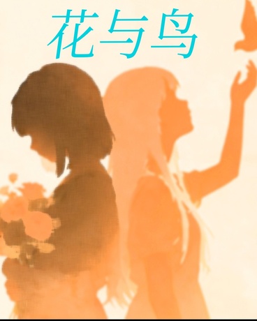 花与鸟