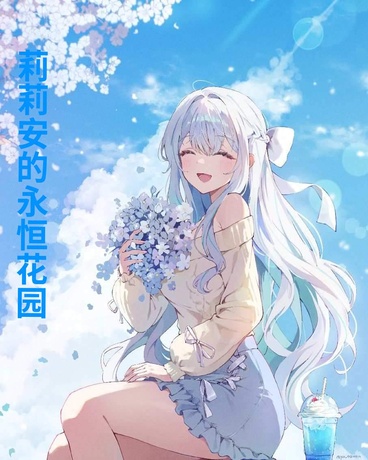 莉莉安的永恒永恒花园